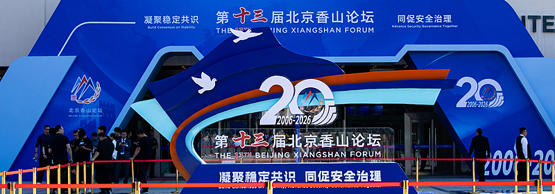 China urges joint efforts to address security challenges as intl. forum closes